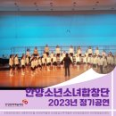 안양시립소년소녀합창단 기획연주 이미지