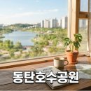 명가공인중개사 앞 그늘막 | 동탄호수공원 주차장 이용부터 인근 아파트 단지 정보까지