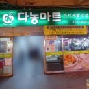 다농마트 좌측 이미지