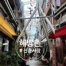 용산구 핫플 데이트코스, 해방촌 신흥시장 방문후기( 맛집,주차,소품샵,카페)