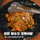 아재꼬막 | 인천 연수구 옥련동 꼬막식당 오픈런 후기 / 주차, 웨이팅, 포장