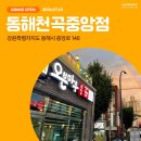 오븐마루치킨동해천곡중앙점