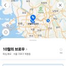 10월의 브로우