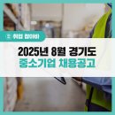 풍산시스템(군포공장) | [경기도 중소기업 채용공고] 2025년 8월 취업 정보를 공유합니다!