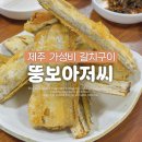 밥아저씨 | 제주 뚱보아저씨 가성비 갈치구이 맛집 내돈내산 후기