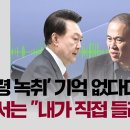 '대통령 녹취' 기억 없다던 명태균…검찰서는 "내가 직접 들려줘" 이미지