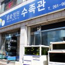 물애정원수족관