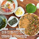 지산교차로~농산물도매시장 | 정동진 현지인 맛집 주차 웨이팅 걱정없는 연화마을 꼬막비빔밥