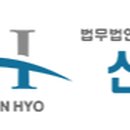 법무법인신효