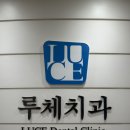 하나로치과의원 | 압구정로데오치과 루체치과 무삭제 라미네이트 상담 내용 정리