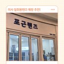 포근 | 미사 포근렌즈 후기｜바이오피니티 토릭 난시용 렌즈 내돈내산 구매 기록
