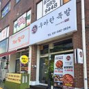 여주 우아한족발 / 군더더기 없이 가성비 좋은 여주 족발 맛집 내돈내산 후기