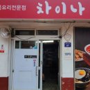 차이나웍 - 음성군 가곡로 222 | 차이나웍