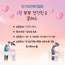 [3월 건강친구 클래스] 신생아관리 교육 대상자 모집(임산부 부부교육) 이미지