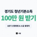 [25년 3분기] 중국어(기초) | 놓치면 나만 손해! 2026 경기도 청년기본소득 1분기 신청방법 (ft. 수급자, 소급)