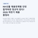 씨유 영등포NH오피스점 | NH선물 채용연계형 인턴 합격하면 정규직 된다? 2026 하반기 채용 총정리