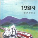 홍숙희 장편소설 '19열차' 소개 이미지