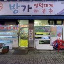 방가대게해물촌 이미지