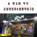 술 땡길때 딱!인 순살의민족&amp;화평댁닭구이 하양점
