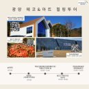 에코아트투어 이미지