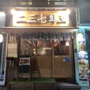 237 | 이태원 경리단길 데이트 맛집 237화로 후기.
