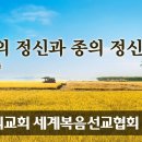 아들의 정신과 종의 정신 | 하나님의교회 세계복음선교협회 어머니 하나님 이미지