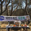 ***2017년4월18일(화)***제97회 정기산행과 2017년 대한트레킹 坡平山(496M) 始山祭*** 이미지