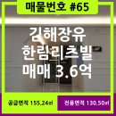 젤미한림리츠빌아파트 | 한림리츠빌아파트/매물번호#65/김해장유/젤미마을/아파트매매