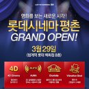 [롯데시네마] 롯데시네마 평촌 GRAND OPEN 이벤트! 이미지