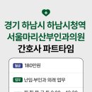 서울마리산부인과의원 | 간호사 아르바이트, 파트타임 ㅣ경기도 하남시 하남시청역 서울마리산부인과의원(하남)