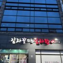 감자꽃피는감자탕 | [맛집 추천] 마산 진동 맛집 감자꽃피는감자탕, 간단후기