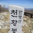 만행산(909.6m)/전북 남원 이미지