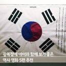 김승락 | 2025 광복절 초등아이와 함께 보기 좋은 역사영화 5편 추천