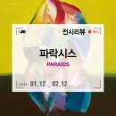 2021 유망작가 릴레이전 04 <권세진> | 호화 신년 기획전 이재헌, 하지훈, 김혜리, 홍성준 작가 그룹전 <파락시스 : PARAXIS> 전시회 후기