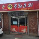 익산중학교 | [익산맛집] 익산 황등면 중식당 탁중화요리 다녀온 솔직후기