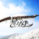 2026년 1월 13일(화)겨울감성여행 경포대해변 &amp; 발왕산케이블카 상고대보러갑니다 이미지