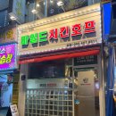 동암광장로 | 인천 동암 마일드치킨호프ㅣ인천 40년 전통 치킨 대형 호프집 맛집 (동암역 치맥 강추)