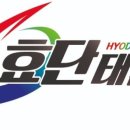 효단태권도장 이미지