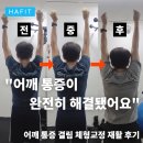 3 Hand gym | 을지로입구역PT "완전히 안 아파졌어요" 왼쪽 어깨 결림 회원님 체형교정 재활 레슨 후기