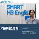 해법영어동편해오름학원 | 스마트해법영어 원장님의 리얼 후기_고양파주지사_다율해오름점