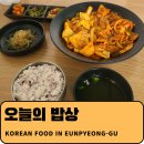 오늘의밥상 | [은평] 오늘 점심 메뉴는 뭔가요? &#34;오늘의 밥상&#34; - 내돈내산