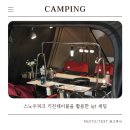 남해-220 | 스노우피크 키친테이블을 활용한 igt 세팅