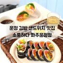 맛있는집 소풍 | 운정 김밥 샌드위치 맛집 | 갈때마다 만족스러운 곳 소풍하다 재방문 후기