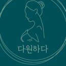 다원하다 - 서구 | 다원하다