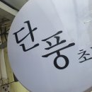 단풍초밥 네이버블로그