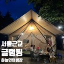 하늘연 캠핑장 | 파주 수영장 계곡 둘다있는 글램핑 _ 서울근교 하늘연 캠핑장 후기