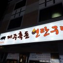 제주흑돈연탄구이 이미지