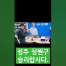 청주시 청원구 송재봉 경선통과 본선진출 이미지