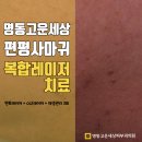명동고운세상피부과의원 이미지