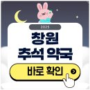 창원약국 | 창원 추석 문 여는 약국 검색하기 2025
